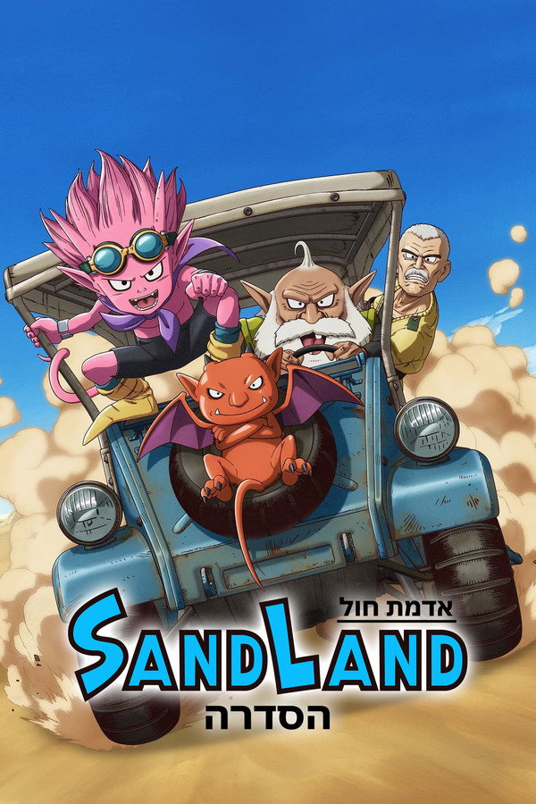 IL - SAND LAND: THE SERIES אדמת חול: הסדרה (2024) (JP)