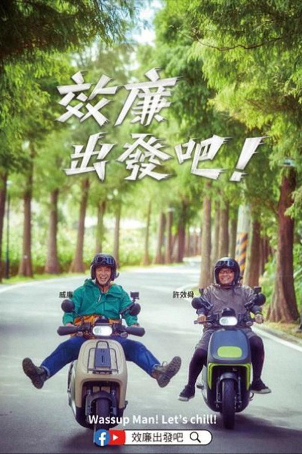 郊廉出发吧！