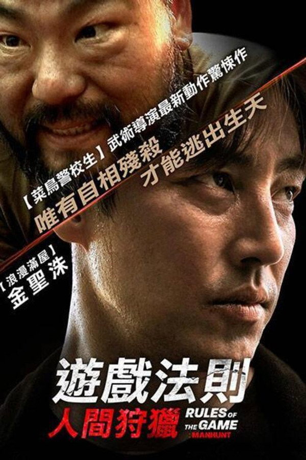 游戏的法则