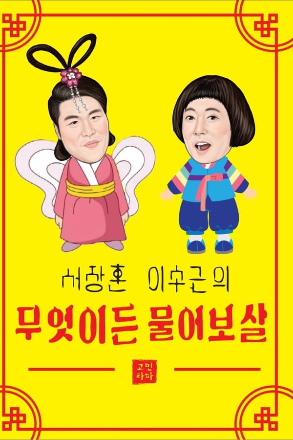 무엇이든 물어보살