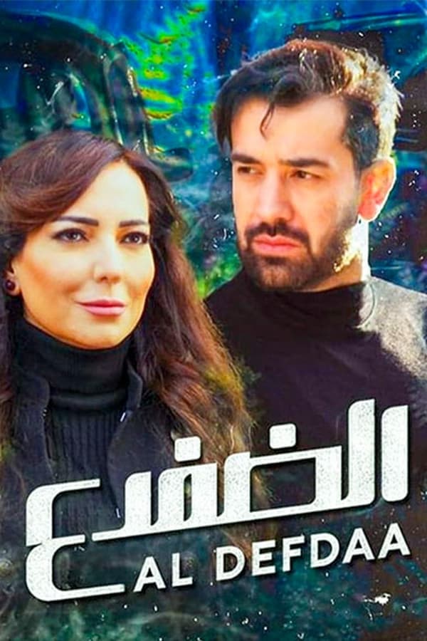 الضفدع. Episode 1 of Season 1.