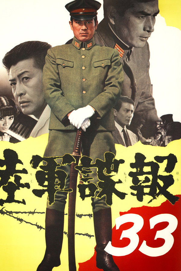 陆军谍报３３
