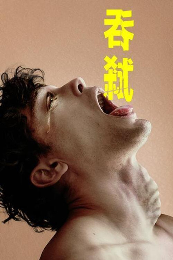吞下