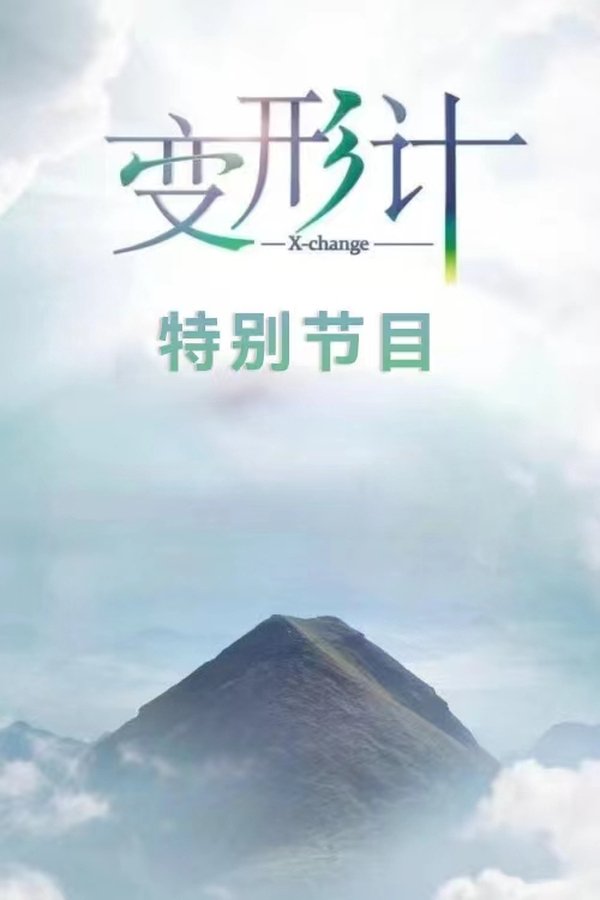 变形计·特别节目