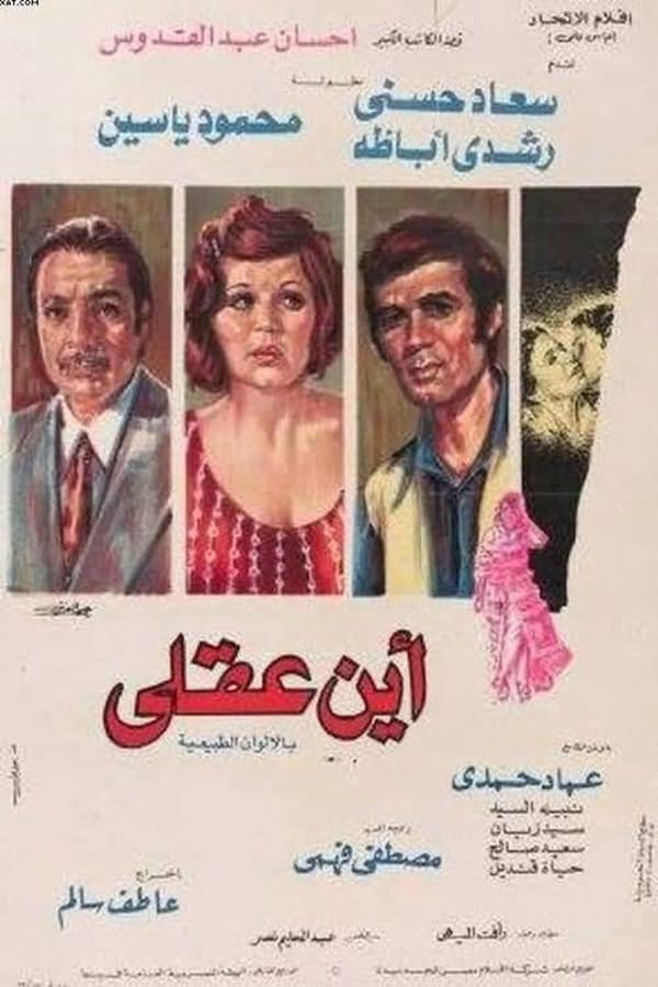 Soad Hosny, Rushdy Abaza, Mahmoud Yassine, Emad Hamdy