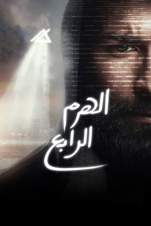 AR - فيلم الهرم الرابع (2016)