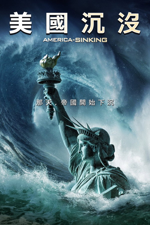 美国正在下沉