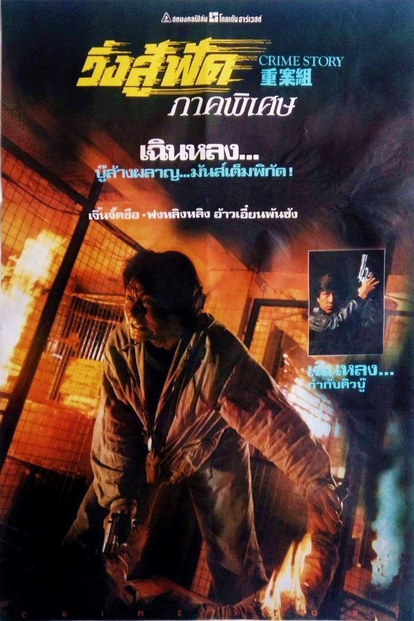 Crime Story วิ่งสู้ฟัด ภาคพิเศษ 1993 พากย์ไทย/ซับไทย