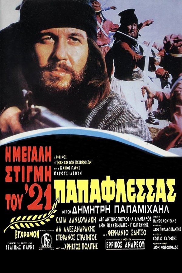 GR - Παπαφλέσσας (1971)