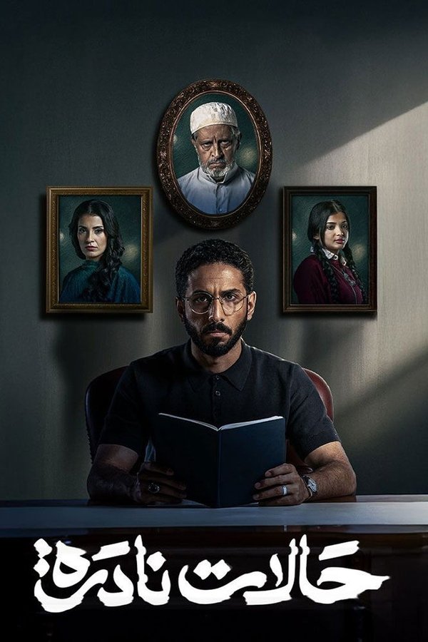 AR - مسلسل حالات نادرة