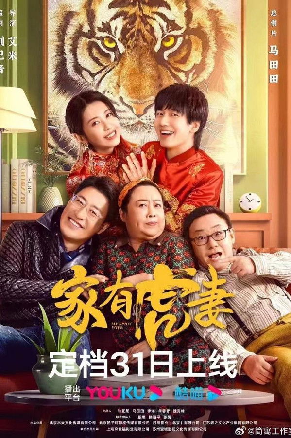 家有虎妻