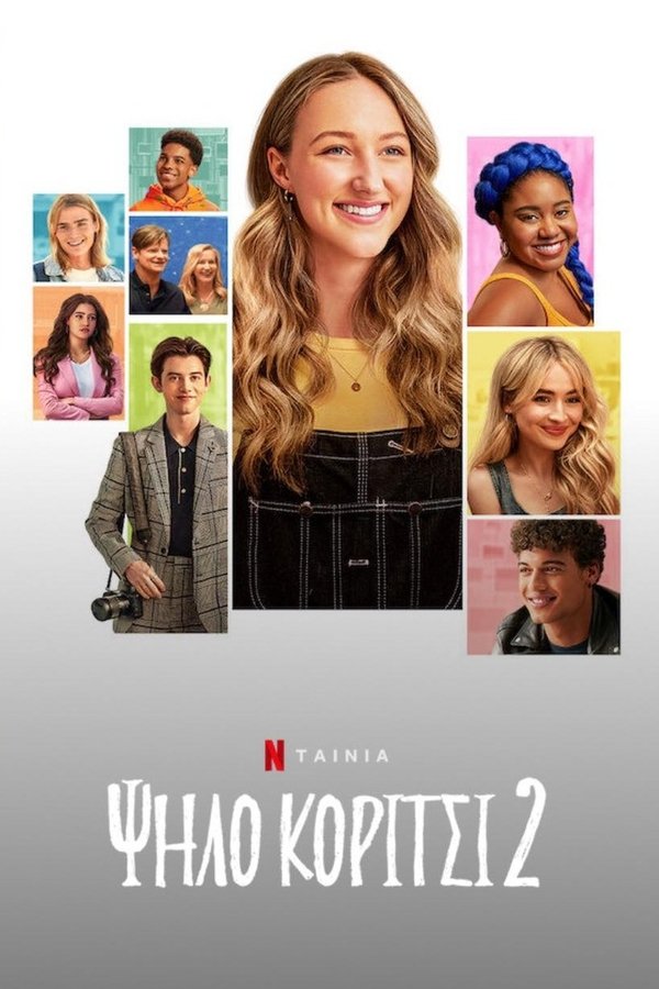 GR - Ψηλό Κορίτσι 2  (2022)