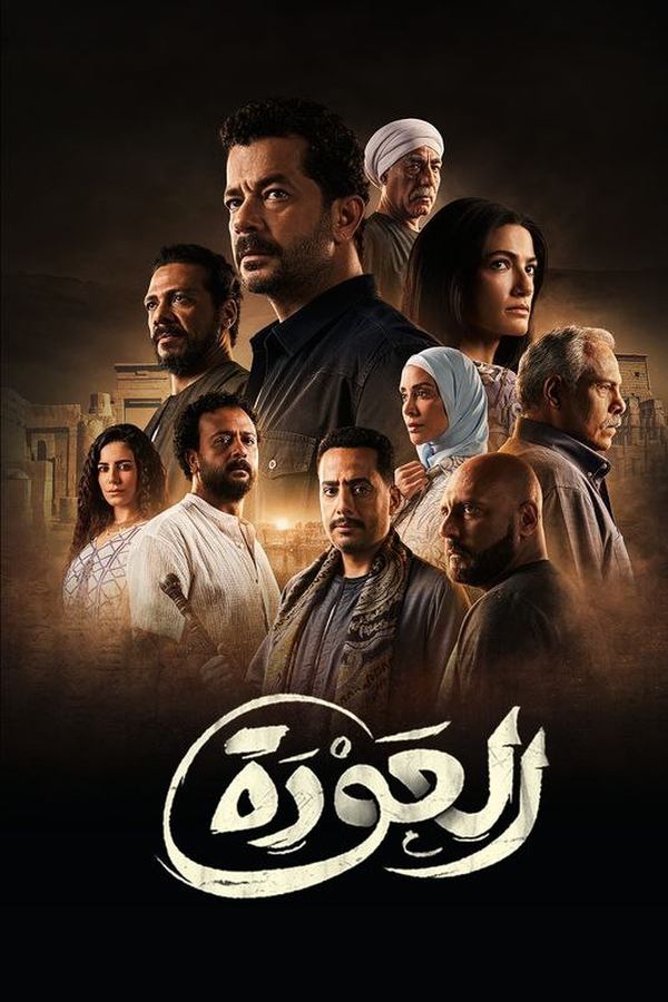 العودة. Episode 1 of Season 1.