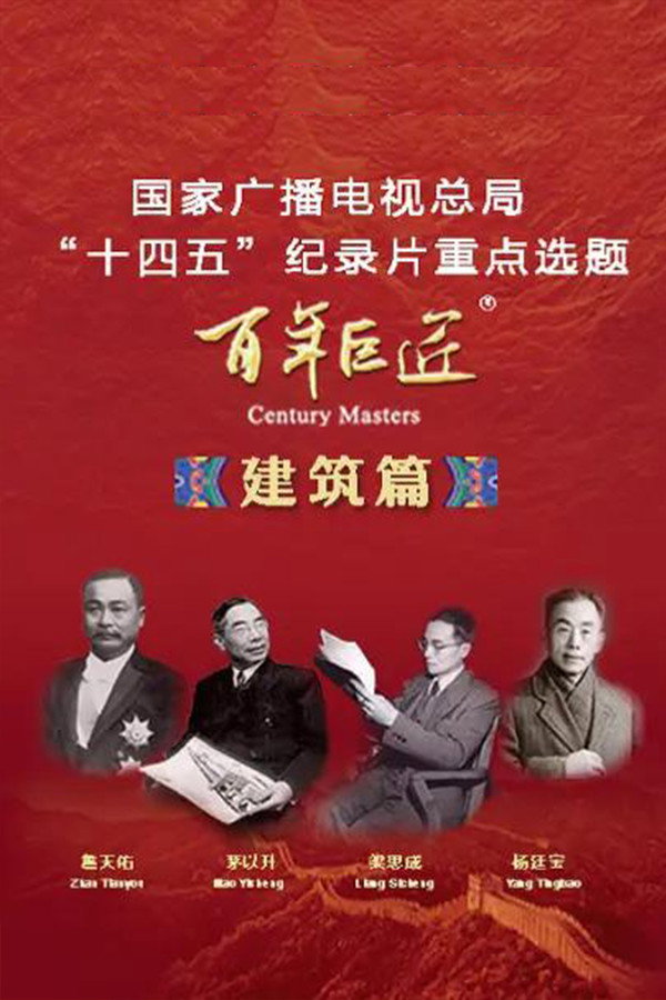 百年巨匠 建筑篇