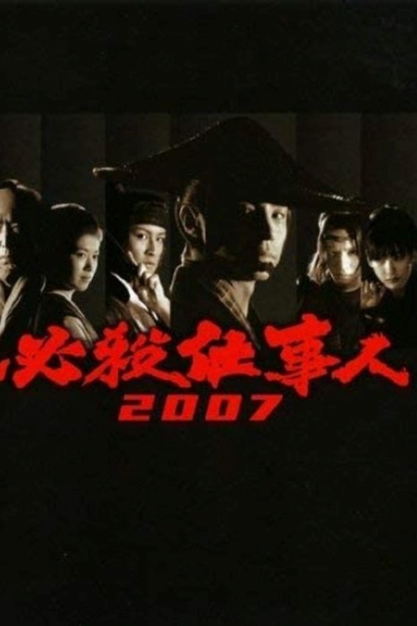 必殺仕事人