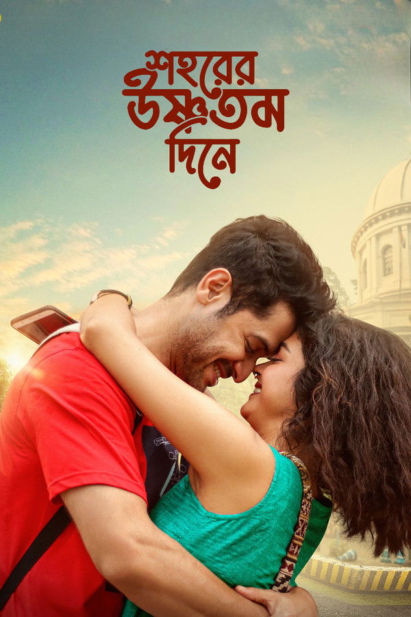 শহরের উষ্ণতম দিনে