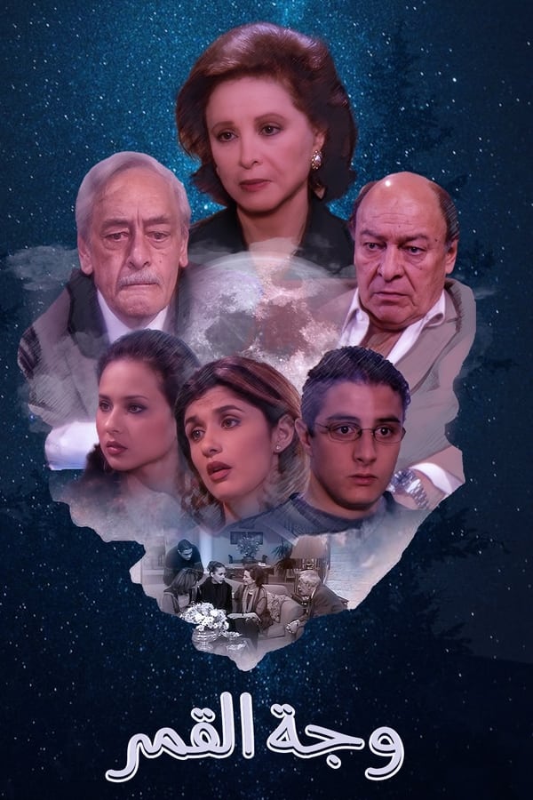 وجه القمر