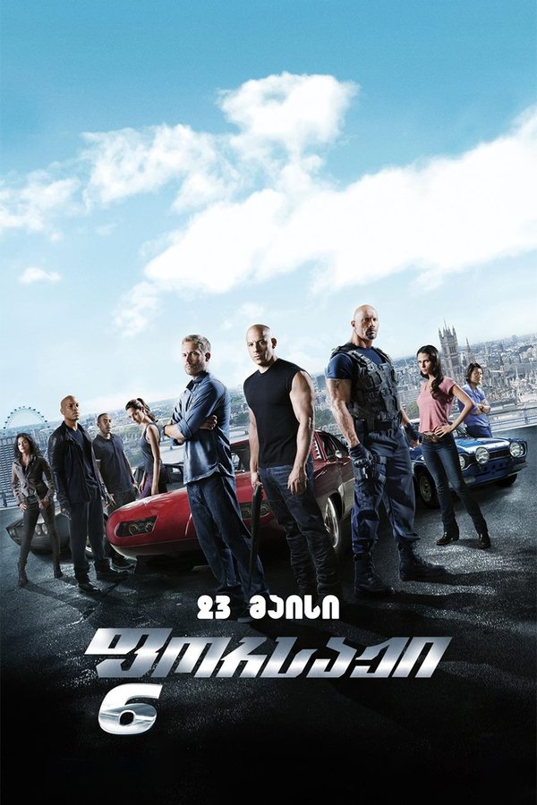 ფორსაჟი 6 / Fast & Furious 6 (ქართულად) (2013)