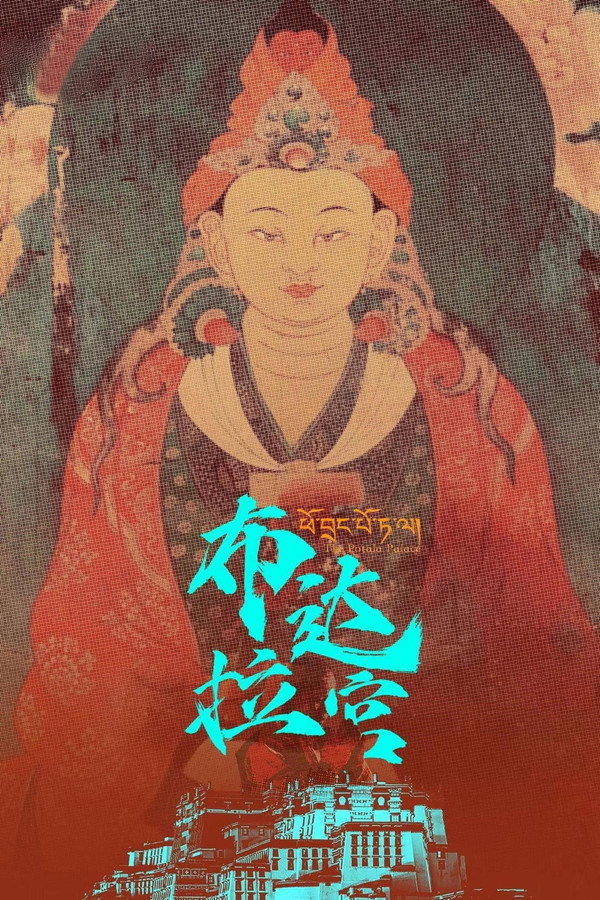 布达拉宫第1季