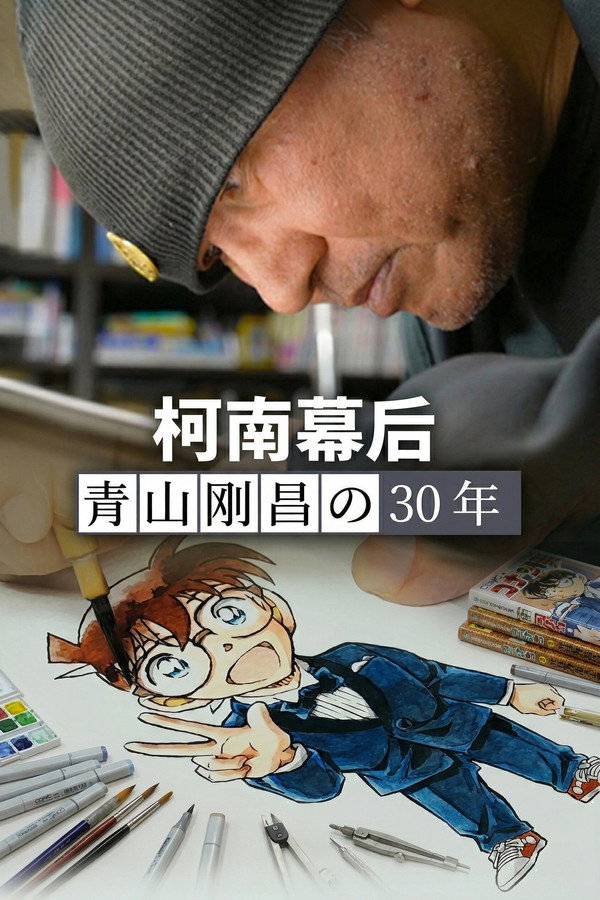 柯南幕後：青山剛昌的30年