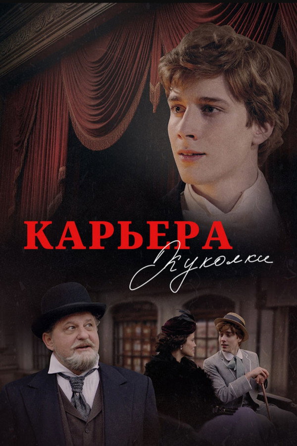Карьера Куколки