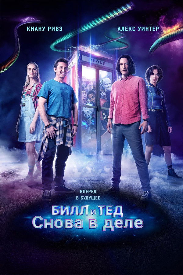Bill & Ted Face the Music (2020)