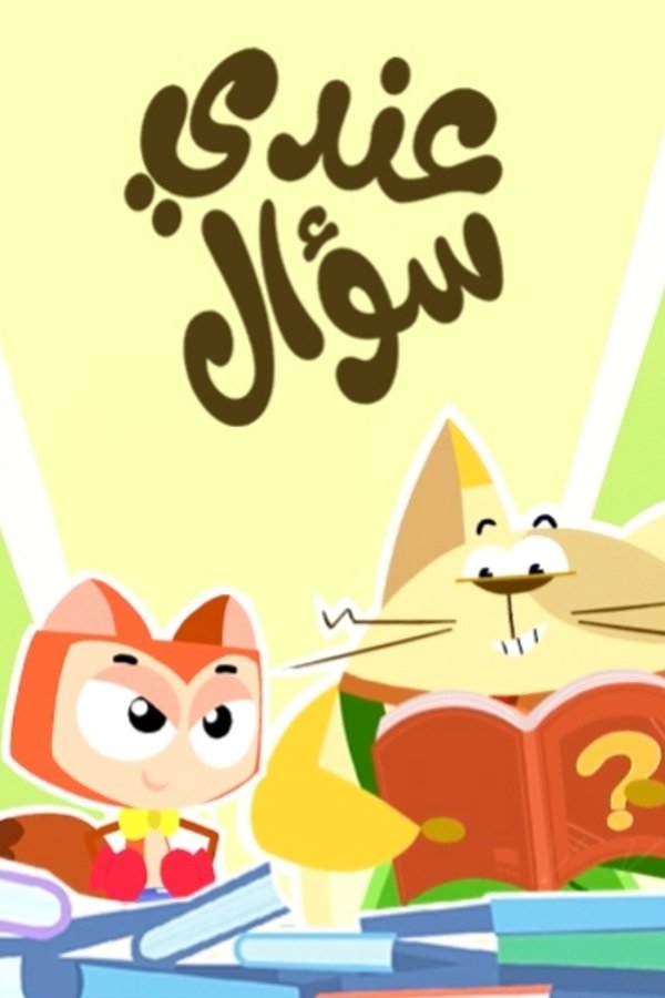 عندي سؤال
