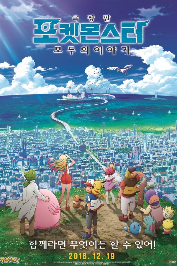 포켓몬스터 극장판 – 모두의 이야기