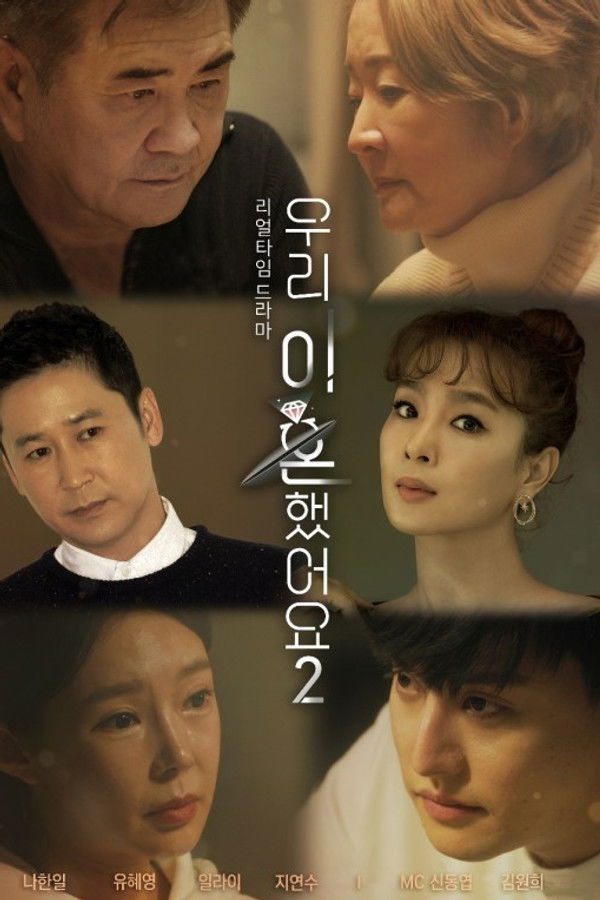 우리 이혼했어요2