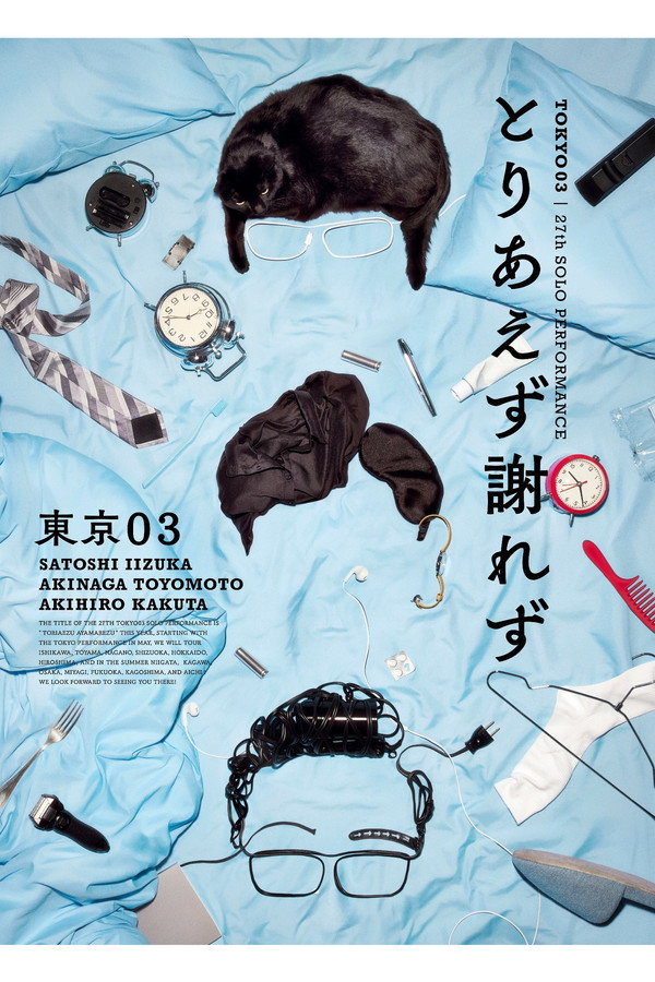 第27回东京03単独公演「とりあえず谢れず」