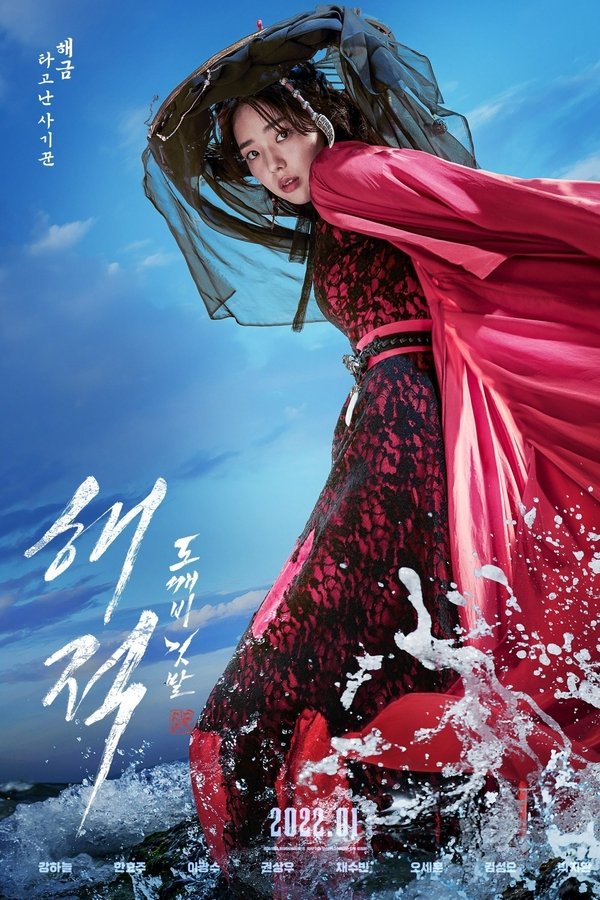 მეკობრეები: უკანასკნელი სამეფო საგანძური / The Pirates: The Last Royal Treasure (ქართულად) (2022)