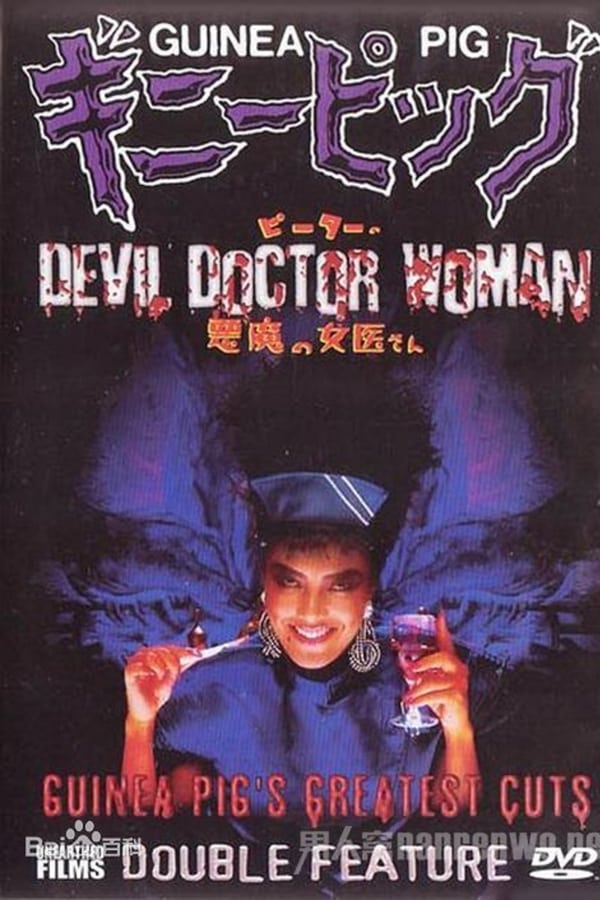 Guinea Pig 4: Devil woman doctor