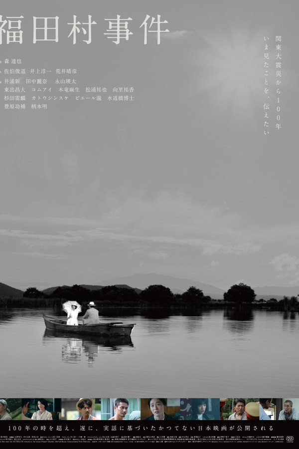 福田村事件