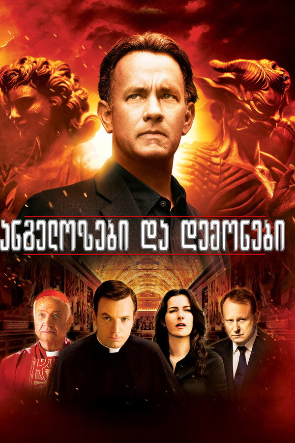 ანგელოზები და ეშმაკები / Angels & Demons (2009)