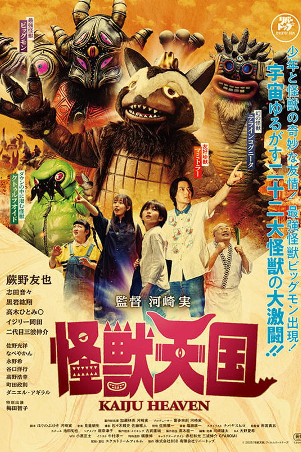 怪獣天国