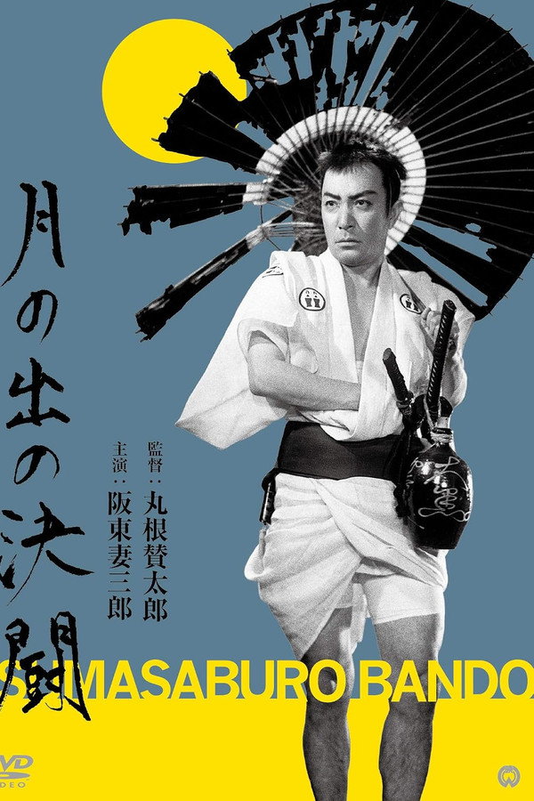 月の出の决闘
