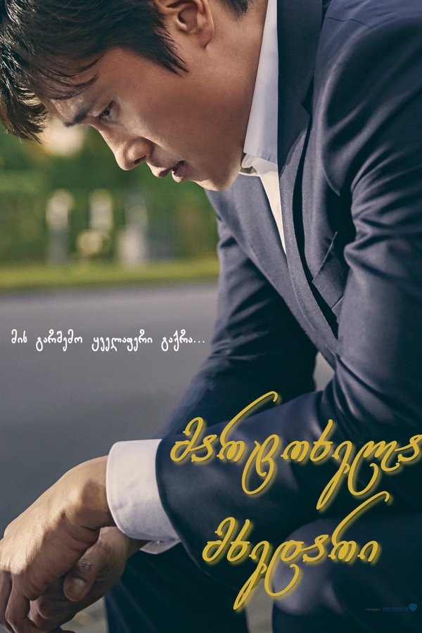 მარტოხელა მხედარი / A Single Rider (ქართულად) (2017)