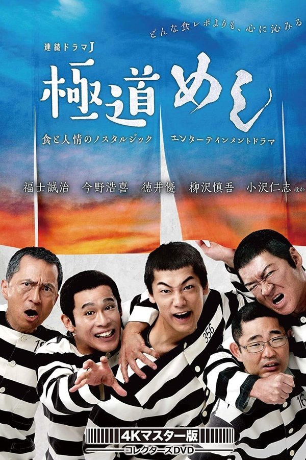 極道めし