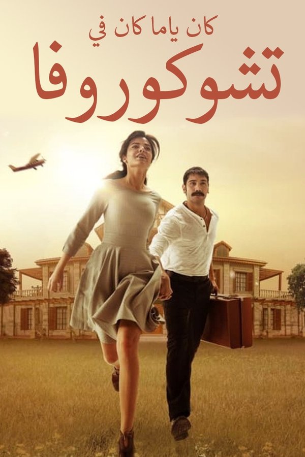 AR - مسلسل مرارة الحب - تشوكوروفا مدبلج