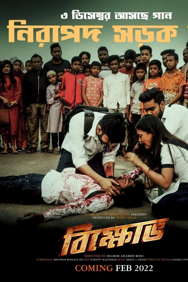 বিক্ষোভ