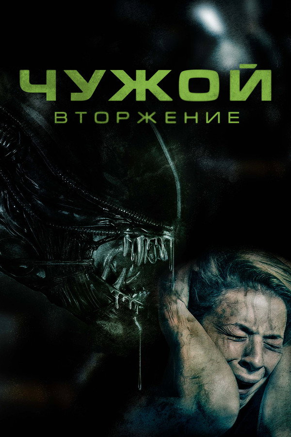 RU - Чужой: Вторжение (2023)