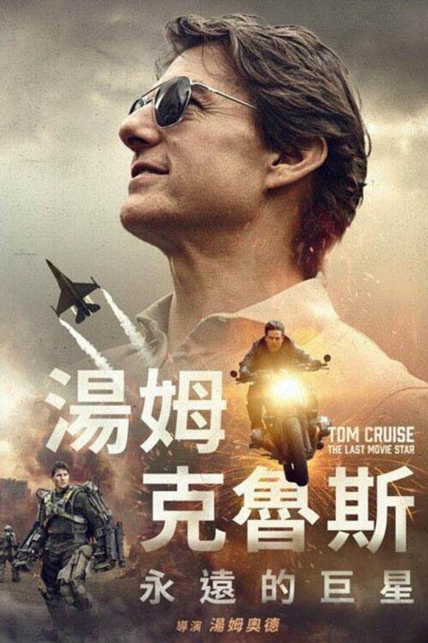 汤姆克鲁斯:永远的巨星