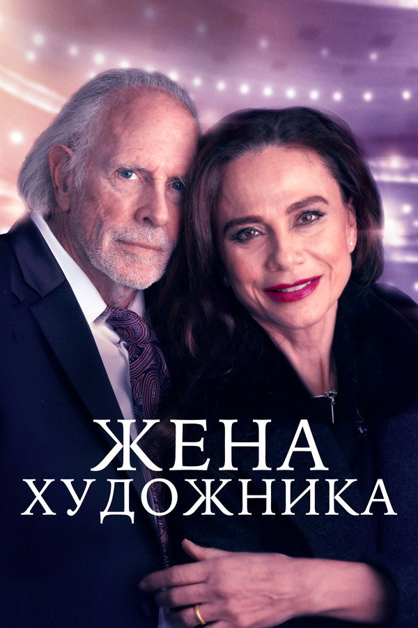 RU - The Artist's Wife (2020)