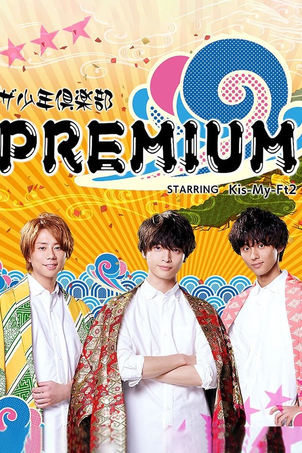 ザ少年倶楽部プレミアム