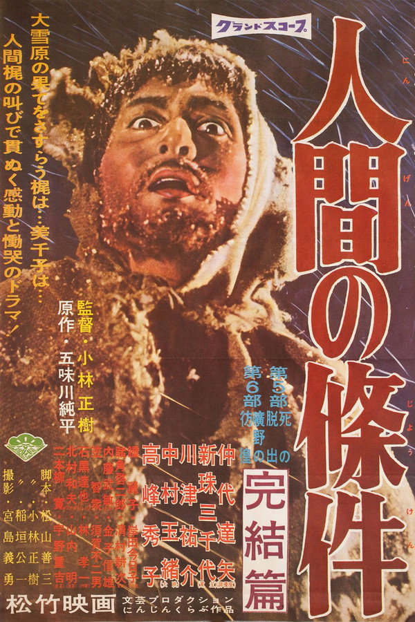 人间の条件