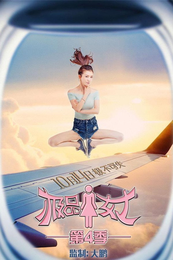 极品女士第4季