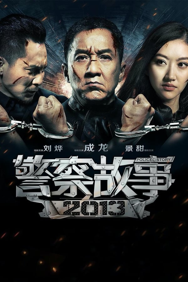 AR - Police Story: Lockdown (2013)