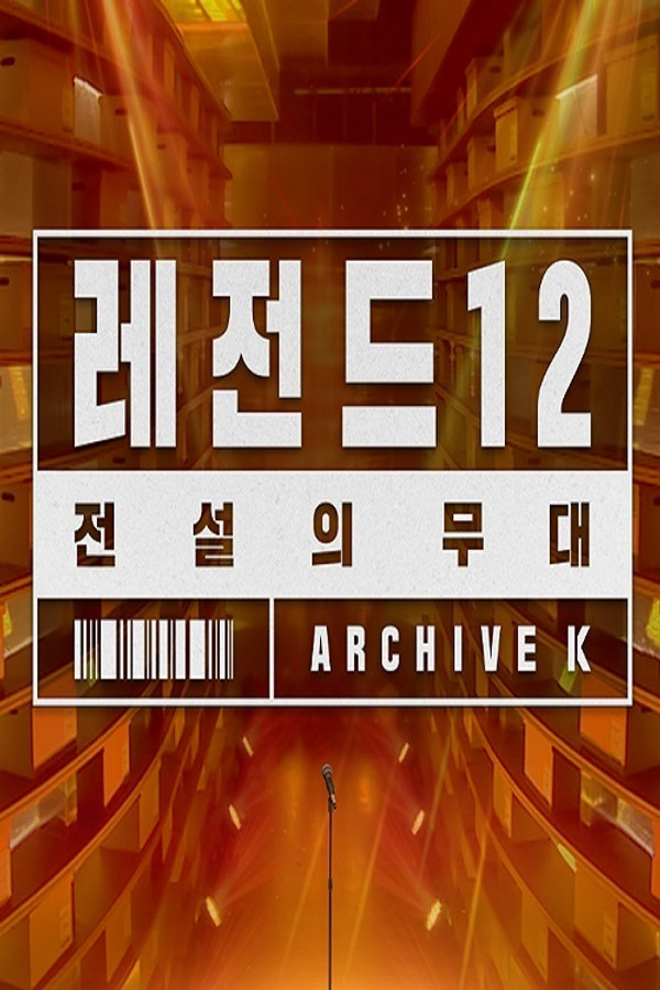 전설의 무대 레전드 12