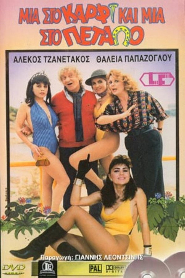 Μια στο καρφί και μια στο πέταλο