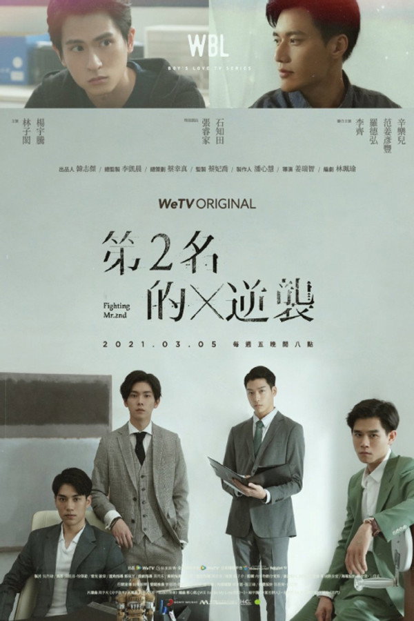 我们挚爱的故事第二名的逆袭
